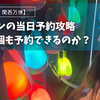【2025年大阪・関西万博】パビリオンの当日（登録）予約取れるの？　