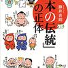 藤井青銅『「日本の伝統」の正体』を読む