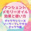 【アンシェントメモリーオイル】ソーラープレクサスチャクラの効果と使い方