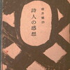 詩人の感想　壺井繁治