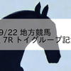 2023/9/22 地方競馬 名古屋競馬 7R トイグループ記念(3歳)
