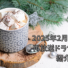 2025年2月のドラマ・再放送ドラマ(一部)紹介