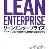 ■要約≪リーンエンタープライズ≫