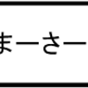 粕たまーさーび酢