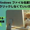 【Windows ファイル名変更】右クリックしなくていい方法｜30秒で読めるPC豆知識