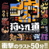 【狩られ道タイムアタックJT08】整理券受取先着5名様特典は……