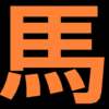 【通りすがりの思い出語り】安田記念