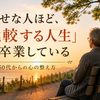 幸せな人ほど、「比較する人生」を卒業している