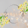 花のある暮らし：その魅力と日常生活に取り入れる方法