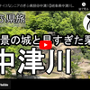 ぎふ県旅シリーズ第２９弾＠中津川：絶景の城と早すぎた栗