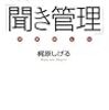 BOOK〜話がうまい人はやっている…『聞き管理』（梶原しげる）