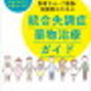 『統合失調症薬物治療ガイド』一般社団法人　日本神経精神薬理学会