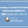 reviewdog x Custom FormatterでRuboCopの自動修正を提案させるようにしました