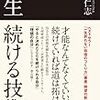 【本：Amazon：つん読中】一生続ける技術