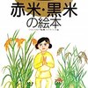 そだててあそぼう　第19集〈赤米・黒米、山菜、きのこ、ウサギ、コイ・フナ〉　園芸絵本シリーズ 