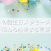 ペットの誕生日メッセージ例文集｜感動が伝わる心温まる言葉まとめ