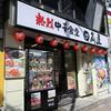 日高屋＠六本木店　「五目あんかけ」