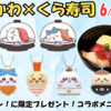 【ちいかわ×くら寿司】大人気コラボ第3弾が6月27日スタート！今年もビッくらポン！と限定配布が熱い！
