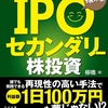 IPOセカンダリー株投資