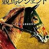 競馬レジェンド