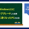 Windows11にアップグレードした結果、劇的に遅くなったPCが増えてます