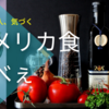 イタリア人『アメリカ食やべぇ！』