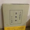 手島郁郎　「霊響録」