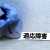 ベトナム駐在中に発症したストレス性障害