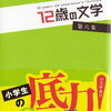 　１２歳の文学　第６集