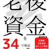 60歳老後、余裕を持って暮らせる資産はいくら？