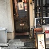 京都・河原町『百練』裏寺町の昼から賑わう大衆酒場。『鉄皿ステーキ』はマストで頼みたい鉄板メニューです。