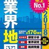 大人の図鑑．会社四季報・業界地図2018年版をオススメします