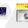 AMEX、JCB、ダイナースの現在のキャンペーン