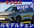 【新型カローラクロス】フルモデルチェンジ「新世代直4エンジン搭載」2027年発売！