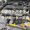ラジエーター交換【アウトバック】