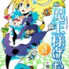 魔王様げ～む！ 3回戦 (メガミ文庫)/渡島健康