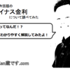 高卒の僕が今話題のマイナス金利について１日で勉強してみたのでわかりやすく解説する。