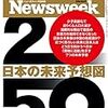 大企業の管理職の方々は全員これを読んだほうがいい。-先進国陥落は間近 戦後幻想の終焉- Newsweek日本版 2017年8月15日,22日特大号