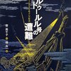 推薦!! 「エルトゥールル号の遭難　トルコと日本を結ぶ心の物語」