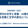 AI時代の文字と言葉｜AI進化による言葉と文字の変化について