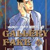 ギャラリーフェイク作品リスト16～20巻