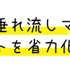 鉛筆落書き垂れ流しマンがアウトプットを省力化する