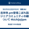 大吉祥寺.pm登壇こぼれ話集 エンジニアコミュニティの継続について #kichijojipm