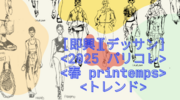 【ファッションイラスト描画】行ったつもりで、パリコレランウェイからレポート、春のトレンドイラスト10選