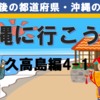 沖縄旅行・神の島 久高島に行こう！（4-1）