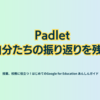 Padlet 自分たちの振り返りを残す - 第3章