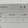 教員採用試験１次選考の結果が公表されました　2021/8/21