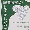 (脳死) なぜ日本では臓器移植がむずかしいのか 経済・法律・倫理の側面から