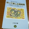 小林正観著　知って楽しむ情報集　㈱SKP　を読んで