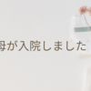 母が入院しました